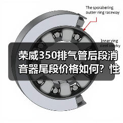 荣威350排气管后段消音器尾段价格如何？性价比高吗？（图1）