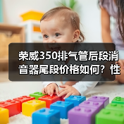 荣威350排气管后段消音器尾段价格如何？性价比高吗？（图2）