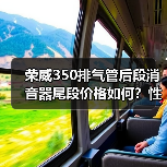 荣威350排气管后段消音器尾段价格如何？性价比高吗？（图3）