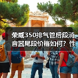 荣威350排气管后段消音器尾段价格如何？性价比高吗？（图4）