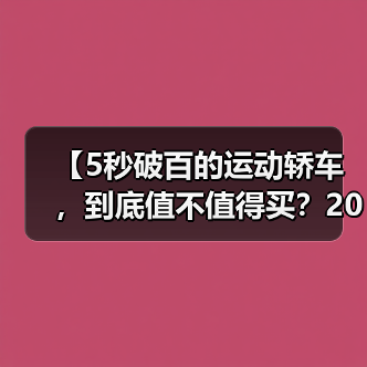 【5秒破百的运动轿车,到底值不值得买?2026年最新选购指南】(图2) 【5秒破百的运动轿车,到底值不值得买?2026年最新选购指南】(图2)