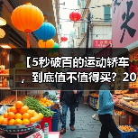 【5秒破百的运动轿车,到底值不值得买?2026年最新选购指南】(图1) 【5秒破百的运动轿车,到底值不值得买?2026年最新选购指南】(图1)