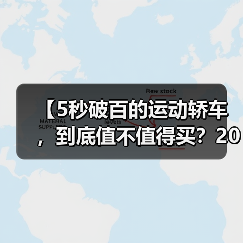 【5秒破百的运动轿车,到底值不值得买?2026年最新选购指南】(图3) 【5秒破百的运动轿车,到底值不值得买?2026年最新选购指南】(图3)