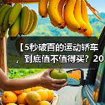 【5秒破百的运动轿车,到底值不值得买?2026年最新选购指南】(图4) 【5秒破百的运动轿车,到底值不值得买?2026年最新选购指南】(图4)