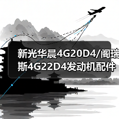新光华晨4G20D4/阁瑞斯4G22D4发动机配件全解析(图2) 新光华晨4G20D4/阁瑞斯4G22D4发动机配件全解析(图2)