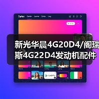 新光华晨4G20D4/阁瑞斯4G22D4发动机配件全解析(图1) 新光华晨4G20D4/阁瑞斯4G22D4发动机配件全解析(图1)