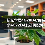 新光华晨4G20D4/阁瑞斯4G22D4发动机配件全解析(图3) 新光华晨4G20D4/阁瑞斯4G22D4发动机配件全解析(图3)