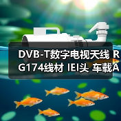 DVB-T数字电视天线 RG174线材 IEI头 车载AP优选（图2）