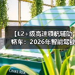 【L2+级高速领航辅助轿车:2026年智能驾驶新体验全面解析】(图2) 【L2+级高速领航辅助轿车:2026年智能驾驶新体验全面解析】(图2)