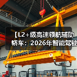 【L2+级高速领航辅助轿车:2026年智能驾驶新体验全面解析】(图4) 【L2+级高速领航辅助轿车:2026年智能驾驶新体验全面解析】(图4)