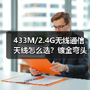 433M/2.4G无线通信天线怎么选？镀金弯头棒状天线优势解析（图1）