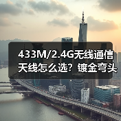 433M/2.4G无线通信天线怎么选？镀金弯头棒状天线优势解析（图2）