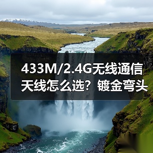 433M/2.4G无线通信天线怎么选？镀金弯头棒状天线优势解析（图4）