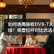 如何选高接收DVB-T天线?吸盘拉杆对比优选指南(图1) 如何选高接收DVB-T天线?吸盘拉杆对比优选指南(图1)