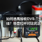 如何选高接收DVB-T天线?吸盘拉杆对比优选指南(图3) 如何选高接收DVB-T天线?吸盘拉杆对比优选指南(图3)
