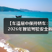 【车道居中保持轿车：2026年智能驾驶安全新标准】（图2）
