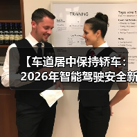 【车道居中保持轿车：2026年智能驾驶安全新标准】（图3）