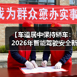 【车道居中保持轿车：2026年智能驾驶安全新标准】（图4）