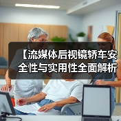 【流媒体后视镜轿车安全性与实用性全面解析,2026年车主必看指南】(图2) 【流媒体后视镜轿车安全性与实用性全面解析,2026年车主必看指南】(图2)