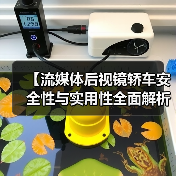 【流媒体后视镜轿车安全性与实用性全面解析,2026年车主必看指南】(图4) 【流媒体后视镜轿车安全性与实用性全面解析,2026年车主必看指南】(图4)