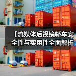 【流媒体后视镜轿车安全性与实用性全面解析,2026年车主必看指南】(图3) 【流媒体后视镜轿车安全性与实用性全面解析,2026年车主必看指南】(图3)