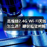 高增益2.4G Wi-Fi天线怎么选?鞭状船桨鸭嘴蘑菇全解析(图3) 高增益2.4G Wi-Fi天线怎么选?鞭状船桨鸭嘴蘑菇全解析(图3)