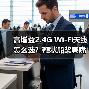 高增益2.4G Wi-Fi天线怎么选?鞭状船桨鸭嘴蘑菇全解析(图4) 高增益2.4G Wi-Fi天线怎么选?鞭状船桨鸭嘴蘑菇全解析(图4)