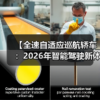 【全速自适应巡航轿车：2026年智能驾驶新体验完全解析】（图2）