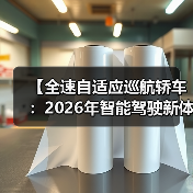 【全速自适应巡航轿车：2026年智能驾驶新体验完全解析】（图1）