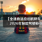 【全速自适应巡航轿车：2026年智能驾驶新体验完全解析】（图4）