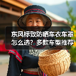 东风标致防晒车衣车罩怎么选？多款车型推荐指南（图2）