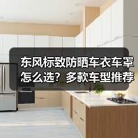 东风标致防晒车衣车罩怎么选？多款车型推荐指南（图4）