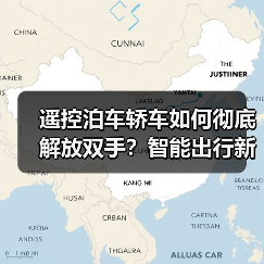 遥控泊车轿车如何彻底解放双手?智能出行新趋势解析(图1) 遥控泊车轿车如何彻底解放双手?智能出行新趋势解析(图1)