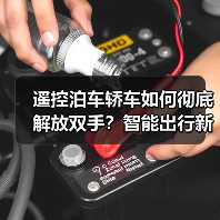 遥控泊车轿车如何彻底解放双手?智能出行新趋势解析(图4) 遥控泊车轿车如何彻底解放双手?智能出行新趋势解析(图4)