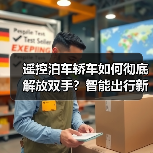 遥控泊车轿车如何彻底解放双手?智能出行新趋势解析(图3) 遥控泊车轿车如何彻底解放双手?智能出行新趋势解析(图3)