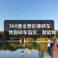 360度全景影像轿车:告别停车盲区,智能驾驶安全新标准(图1) 360度全景影像轿车:告别停车盲区,智能驾驶安全新标准(图1)