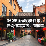 360度全景影像轿车:告别停车盲区,智能驾驶安全新标准(图4) 360度全景影像轿车:告别停车盲区,智能驾驶安全新标准(图4)