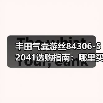 丰田气囊游丝84306-52041选购指南：哪里买靠谱（图1）