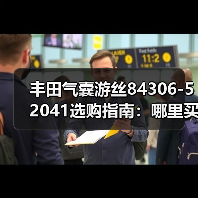 丰田气囊游丝84306-52041选购指南：哪里买靠谱（图3）