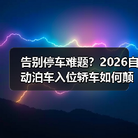 告别停车难题?2026自动泊车入位轿车如何颠覆传统出行?(图2) 告别停车难题?2026自动泊车入位轿车如何颠覆传统出行?(图2)