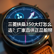 三菱扶桑350大灯怎么选？厂家直供正品前照灯配件（图2）