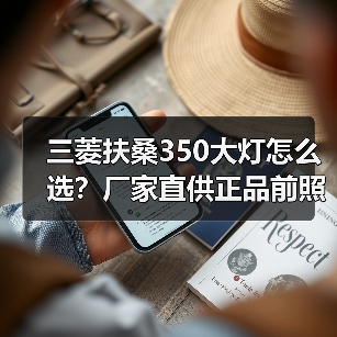 三菱扶桑350大灯怎么选？厂家直供正品前照灯配件（图1）