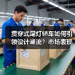 贯穿式尾灯轿车如何引领设计潮流?市场表现令人瞩目(图1) 贯穿式尾灯轿车如何引领设计潮流?市场表现令人瞩目(图1)