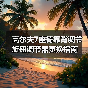 高尔夫7座椅靠背调节旋钮调节器更换指南（图2）