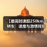 【最高时速超250km/h轿车：速度与激情背后的真相揭秘】（图2）