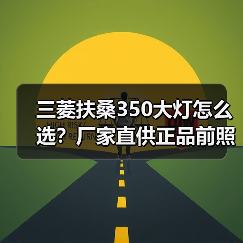 三菱扶桑350大灯怎么选？厂家直供正品前照灯配件（图3）