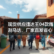 现货供应捷达王04款雨刮马达，厂家直发省心又可靠（图3）