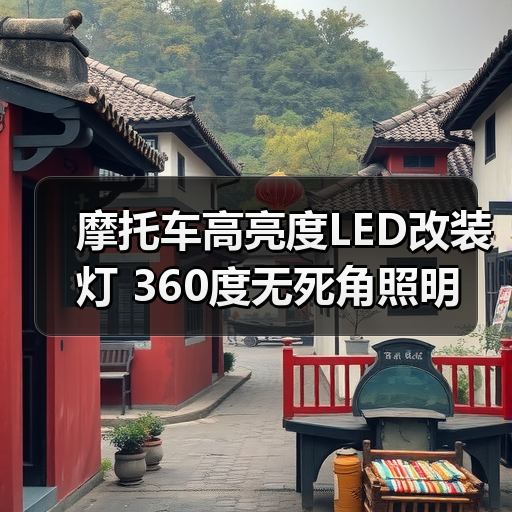 摩托车高亮度LED改装灯 360度无死角照明(图1) 摩托车高亮度LED改装灯 360度无死角照明(图1)