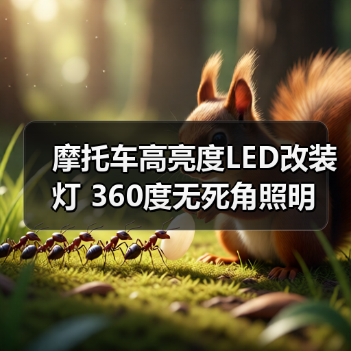 摩托车高亮度LED改装灯 360度无死角照明(图3) 摩托车高亮度LED改装灯 360度无死角照明(图3)