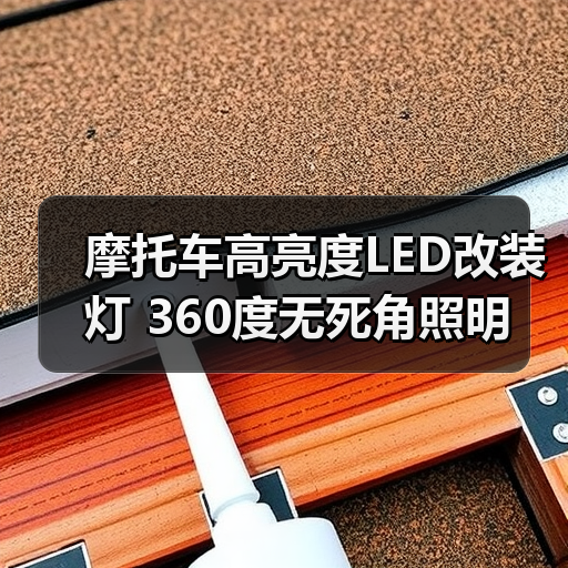 摩托车高亮度LED改装灯 360度无死角照明(图4) 摩托车高亮度LED改装灯 360度无死角照明(图4)